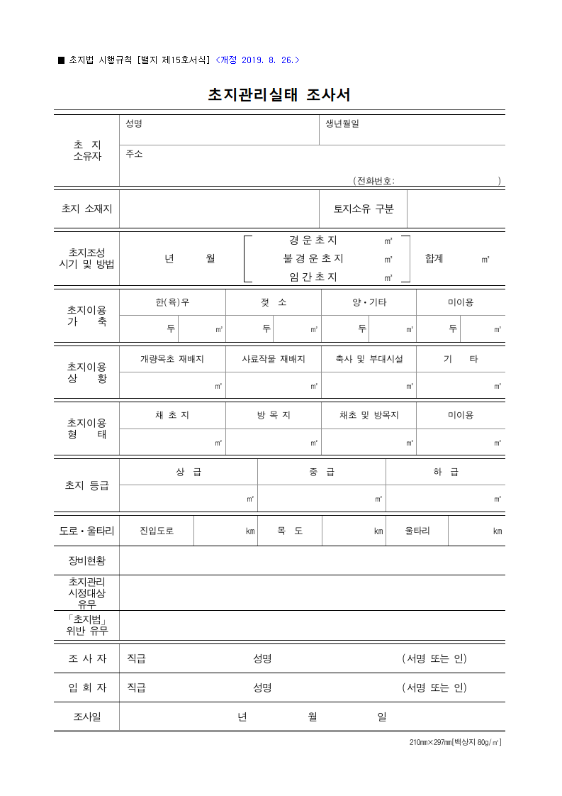 초지관리실태 조사서