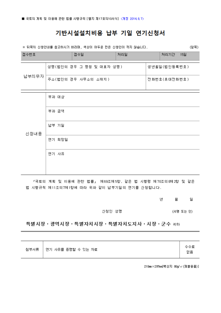 기반시설설치비용 납부 기일 연기신청서
