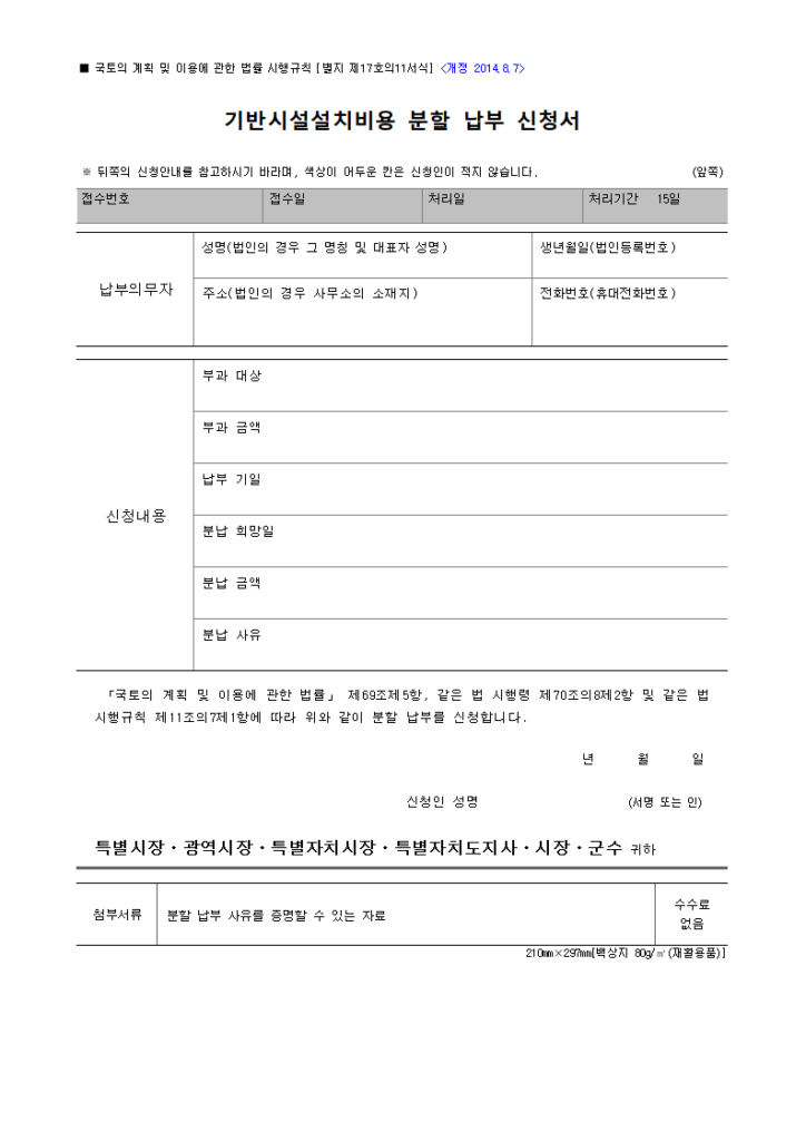 기반시설설치비용 분할 납부 신청서