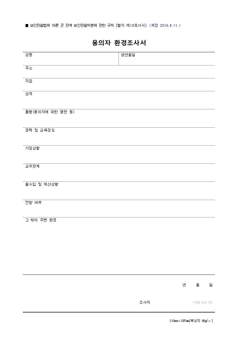 용의자 환경 조사서