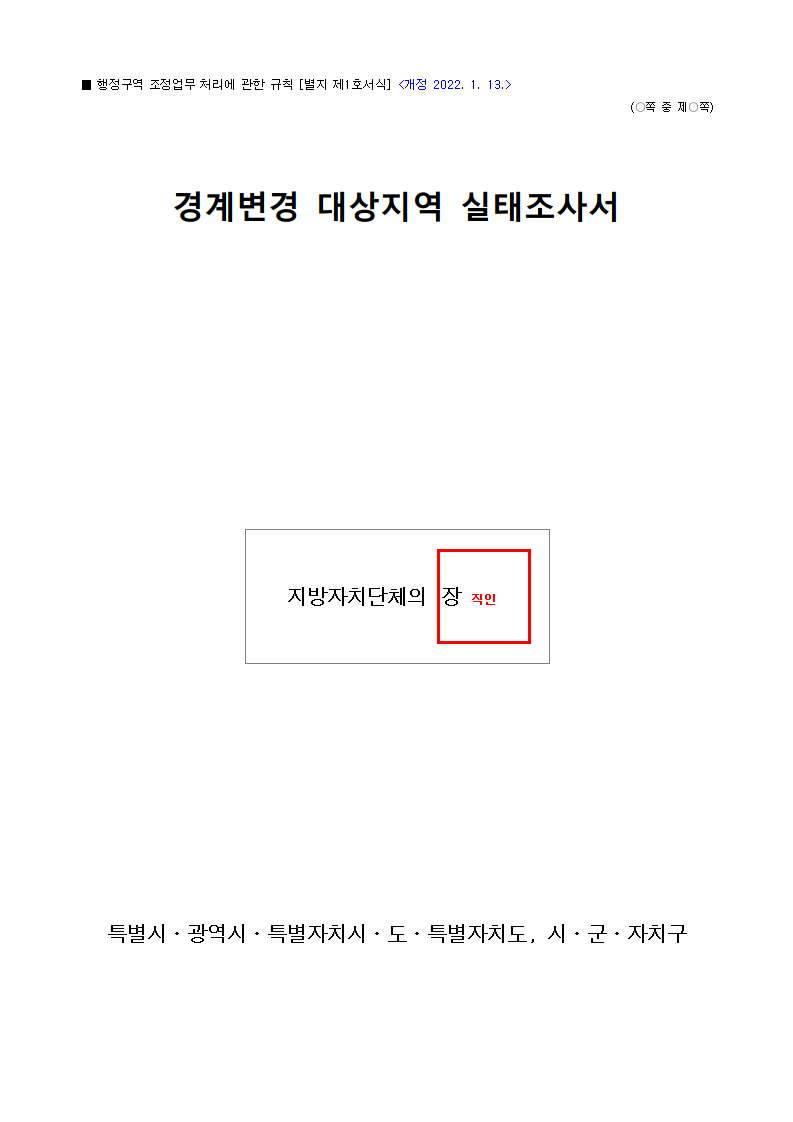 경계변경 대상지역 실태조사서