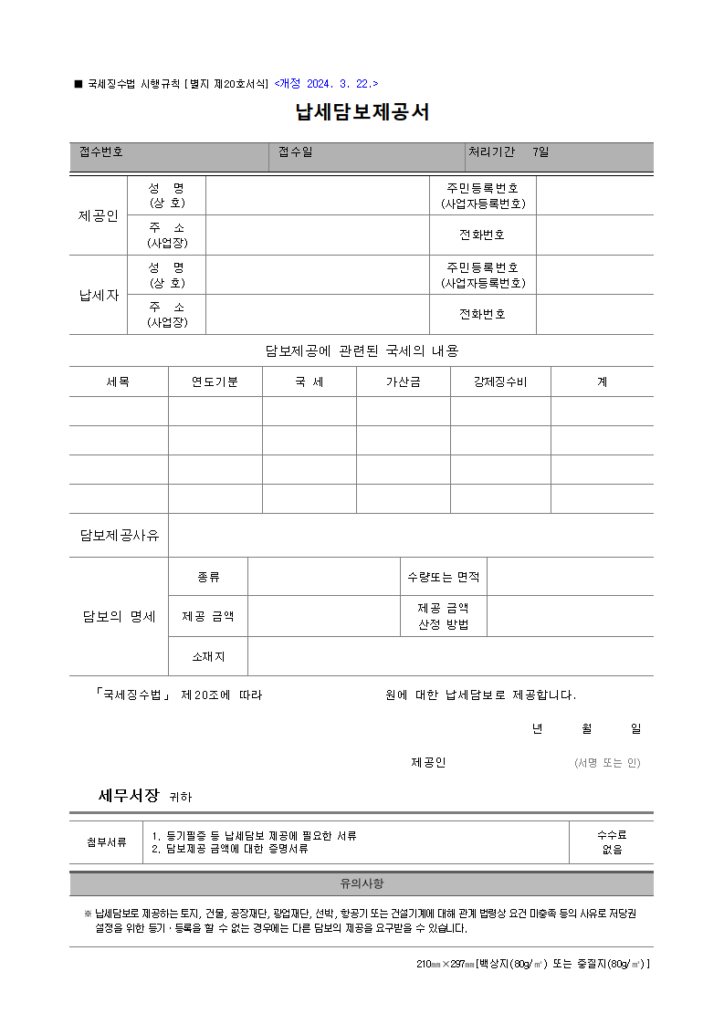 납세담보제공서