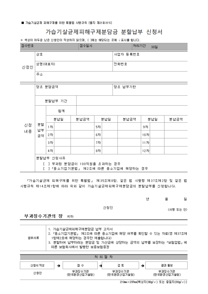 가습기살균제 피해구제 분담금 분할납부 신청서