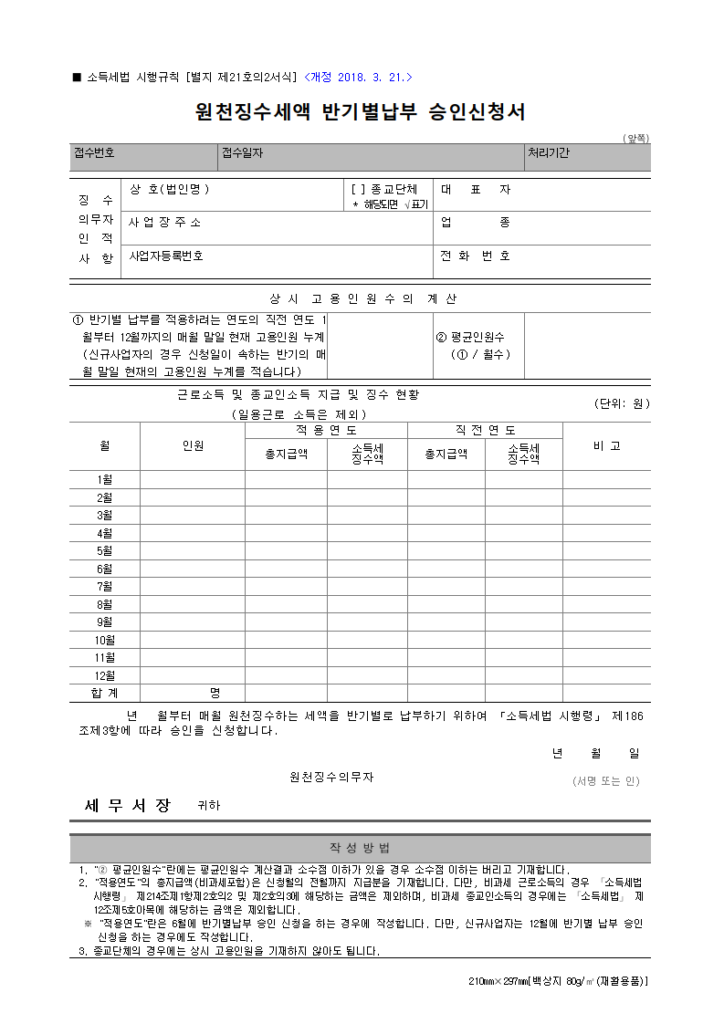 원천징수세액
반기별납부
승인신청서