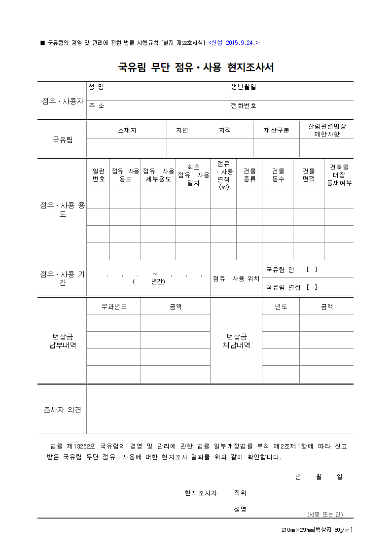 국유림 무단 점유ㆍ사용 현지조사서