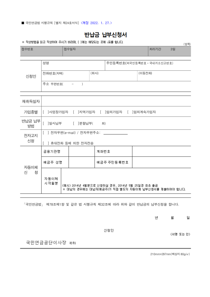 반납금 납부신청서
국민연금법