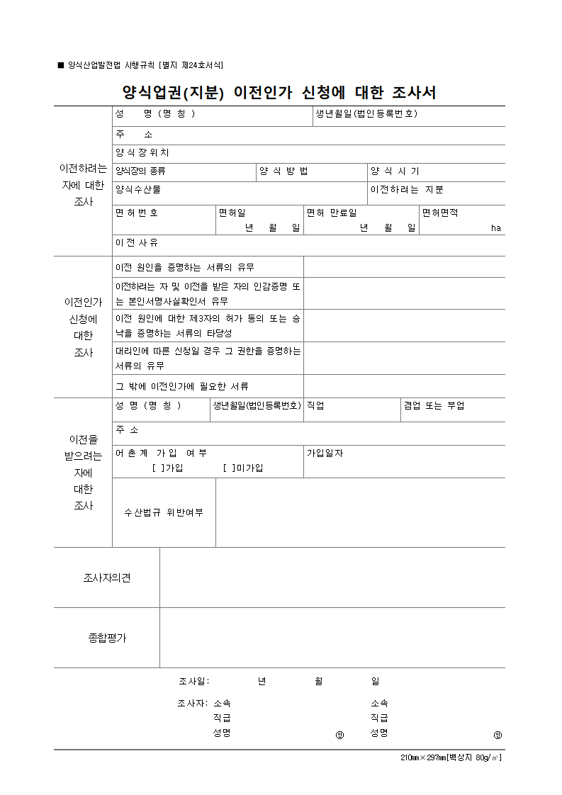 별지 제24호서식 양식업권지분 이전인가 신청에 대한 조사서양식산업발전법 시행규칙 0001 1