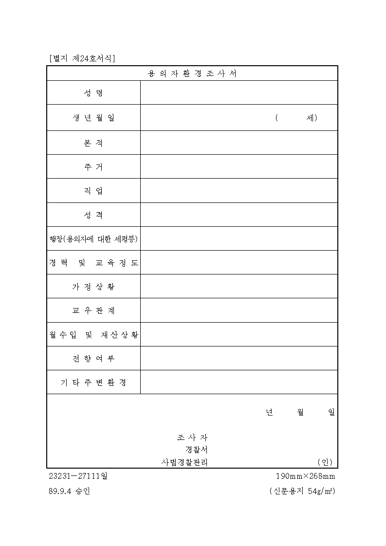 용의자 환경 조사서