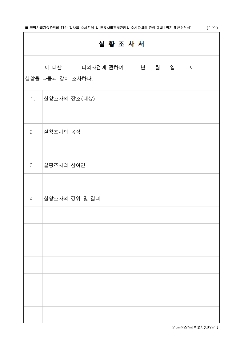 실황조사서