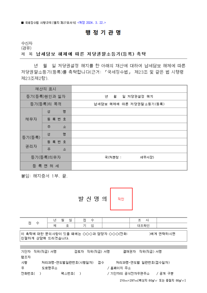 납세담보 해제에 따른 저당권말소등기(등록) 촉탁