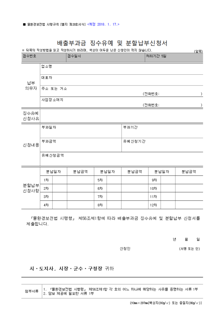 배출부과금 징수유예 및 분할납부신청서
물환경보전법