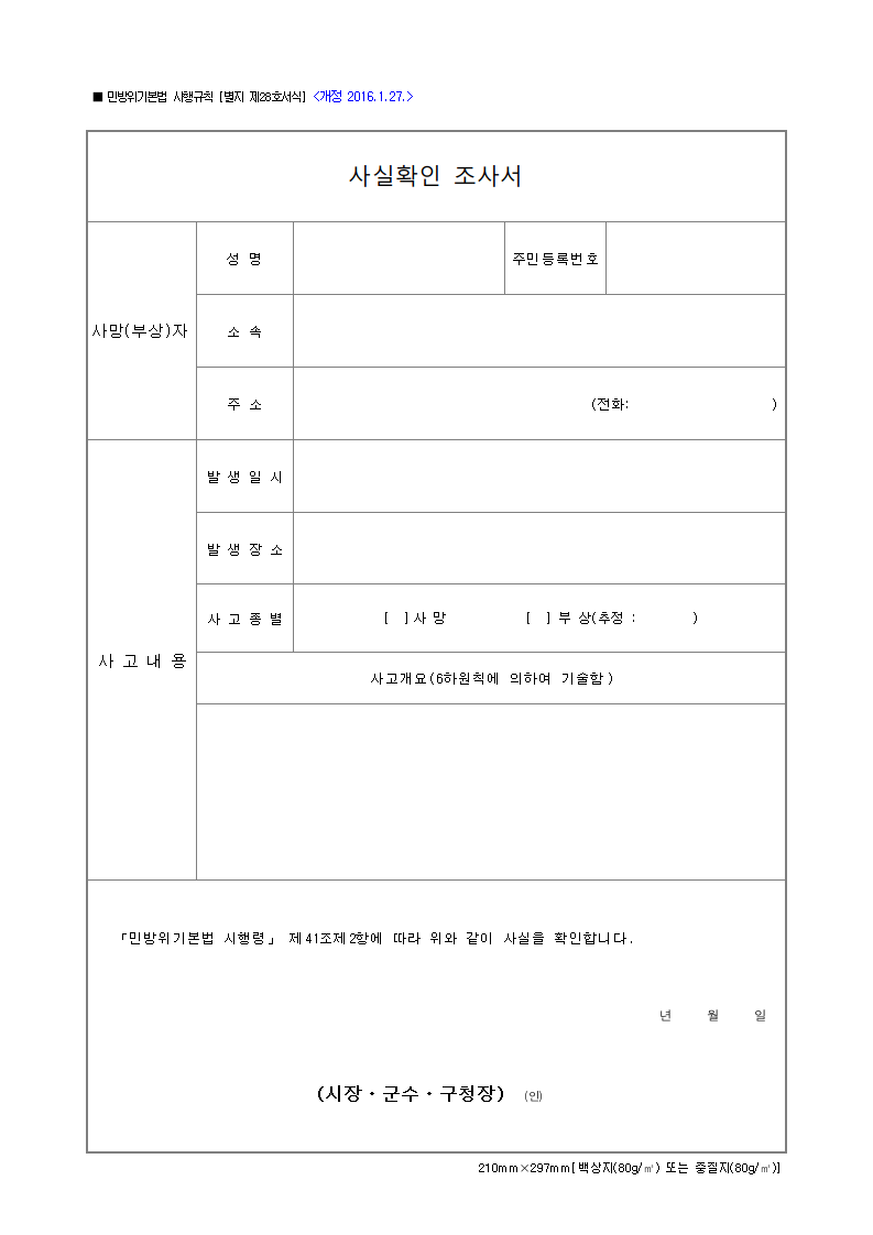 사실확인 조사서