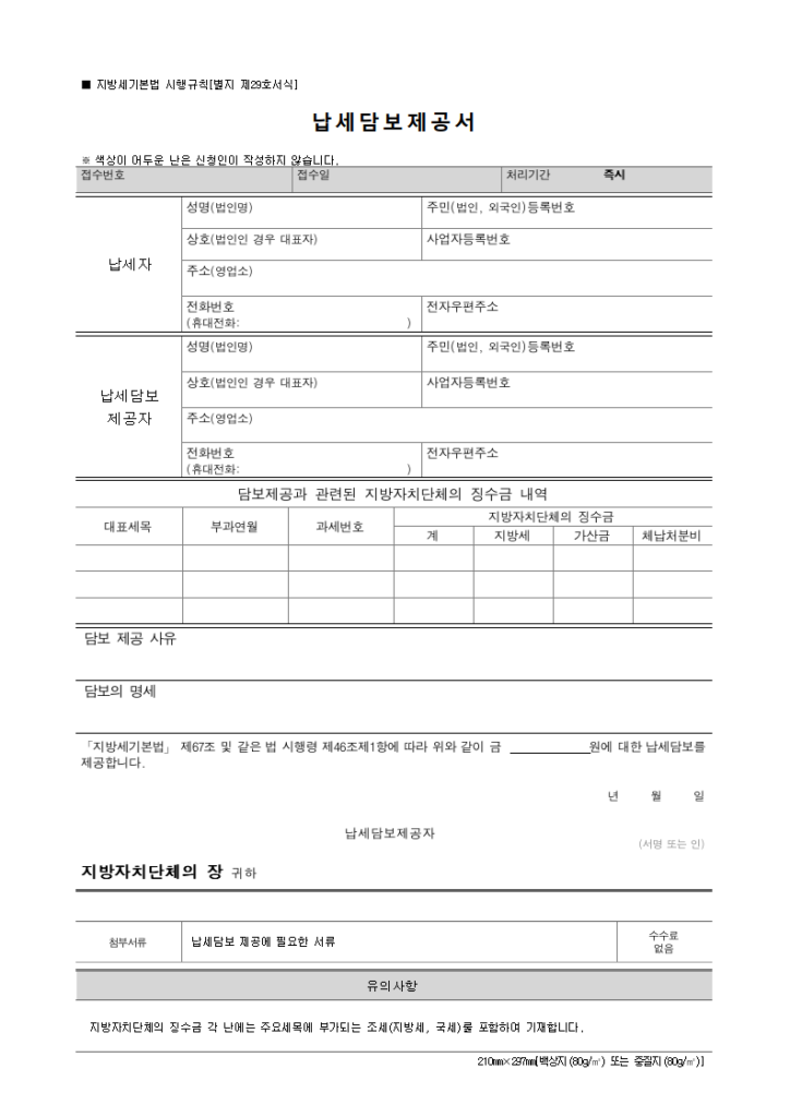 납세담보제공서