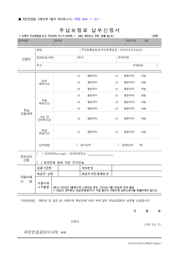 추납보험료 납부신청서
국민연금법