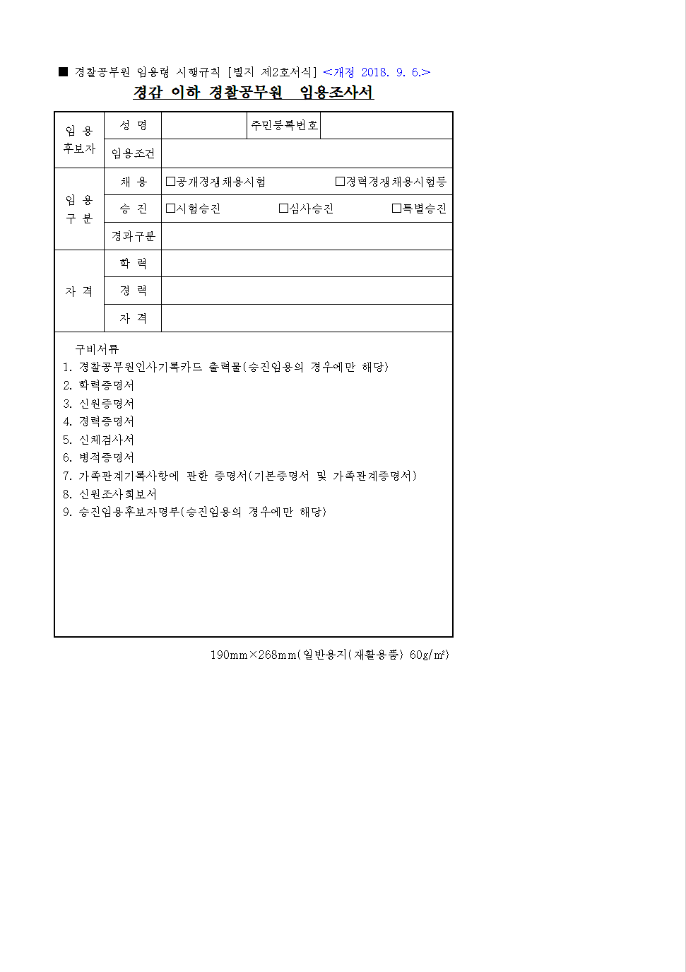 경찰공무원 임용조사서