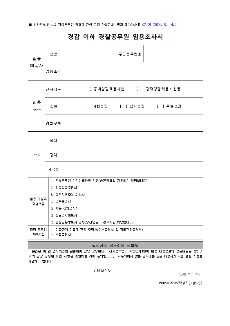 경찰공무원 임용조사서
