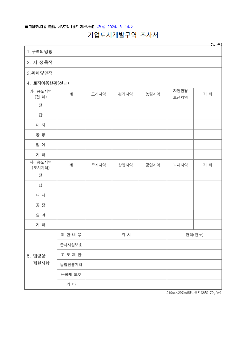 기업도시개발구역 조사서
기업도시개발구역