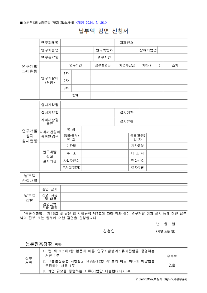납부액 감면 신청서