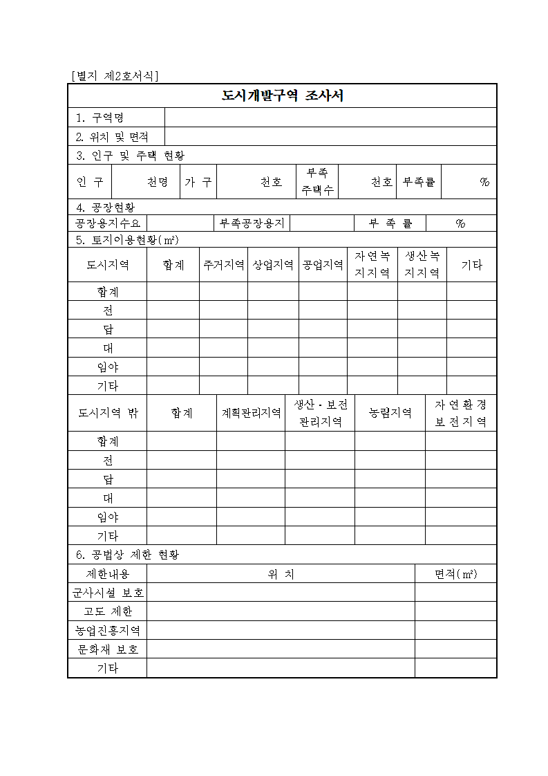 도시개발구역 조사서