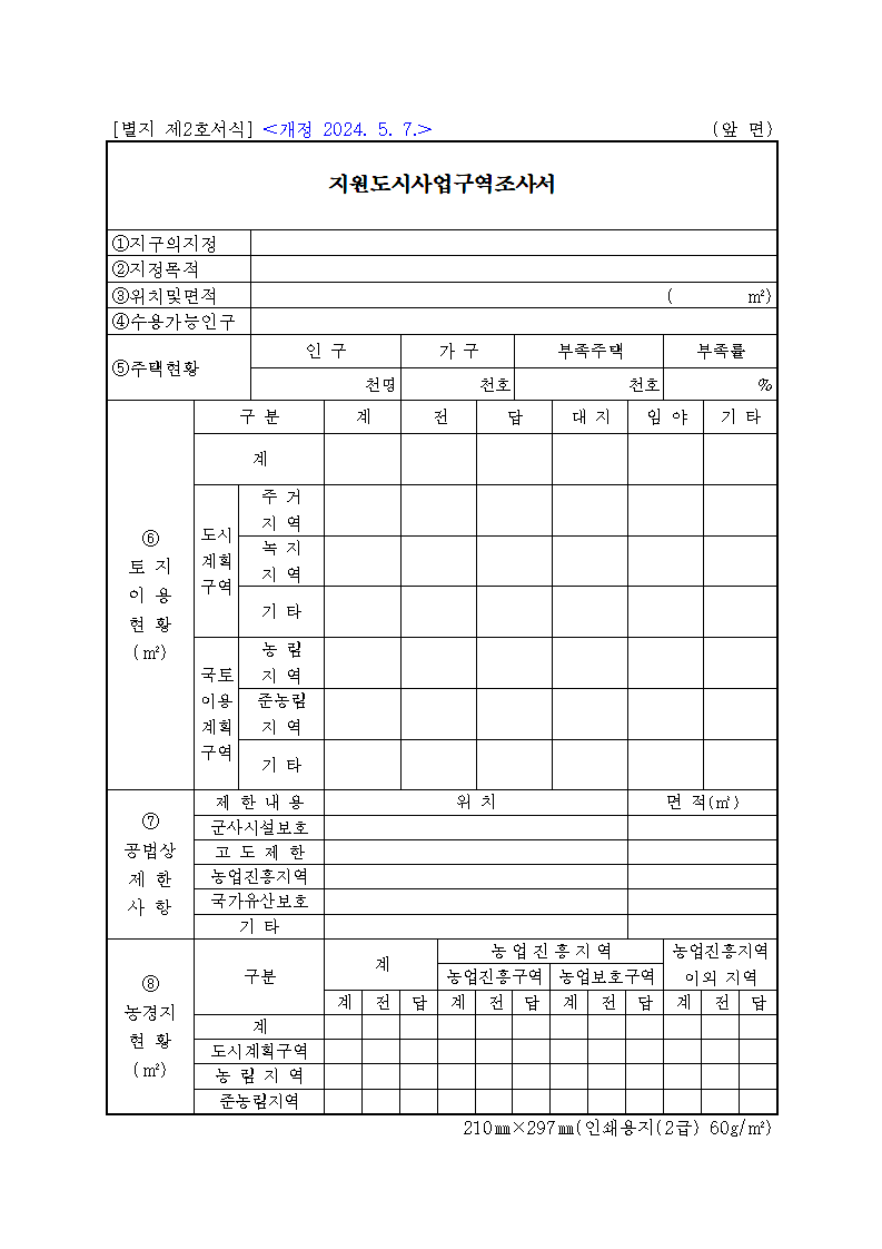 지원도시사업구역조사서