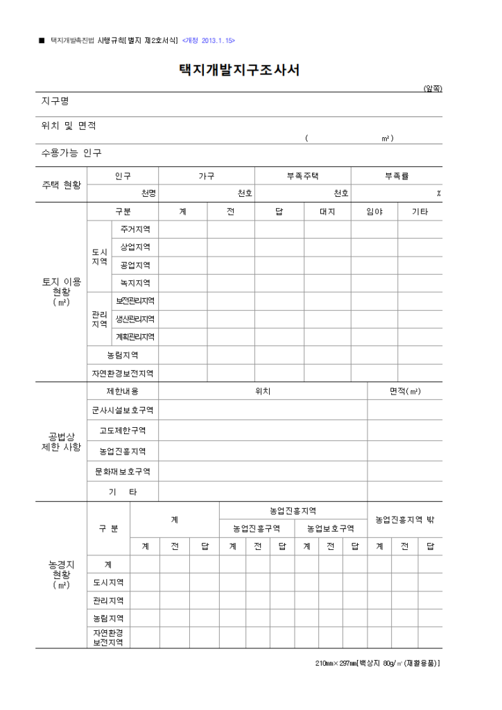 택지개발지구조사서