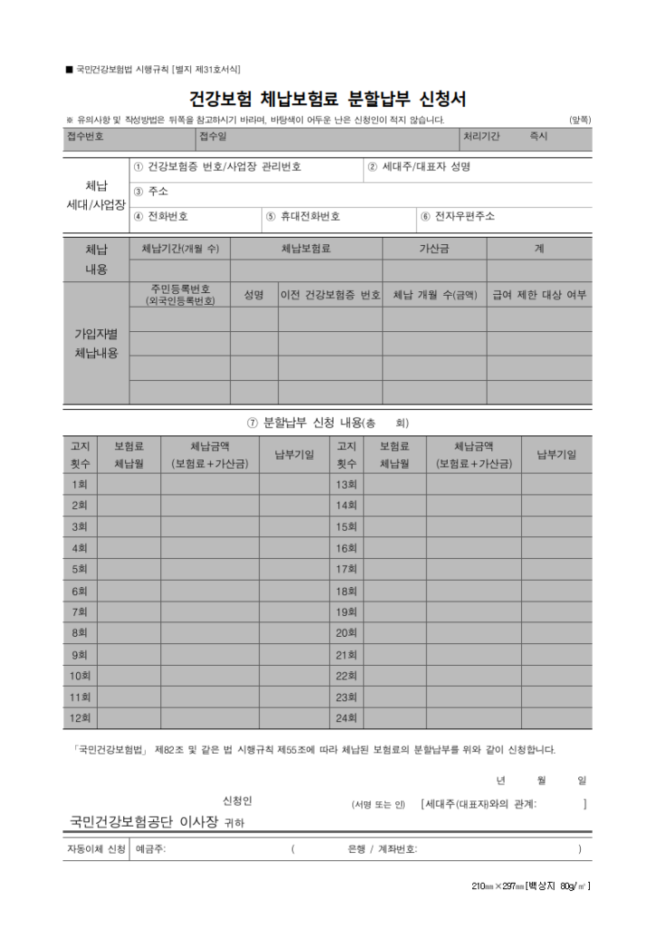 건강보험 체납보험료 분할납부 신청서