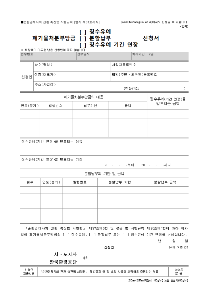 폐기물처분부담금