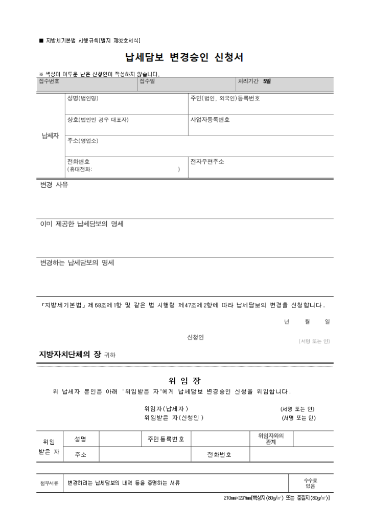 납세담보 변경승인 신청서