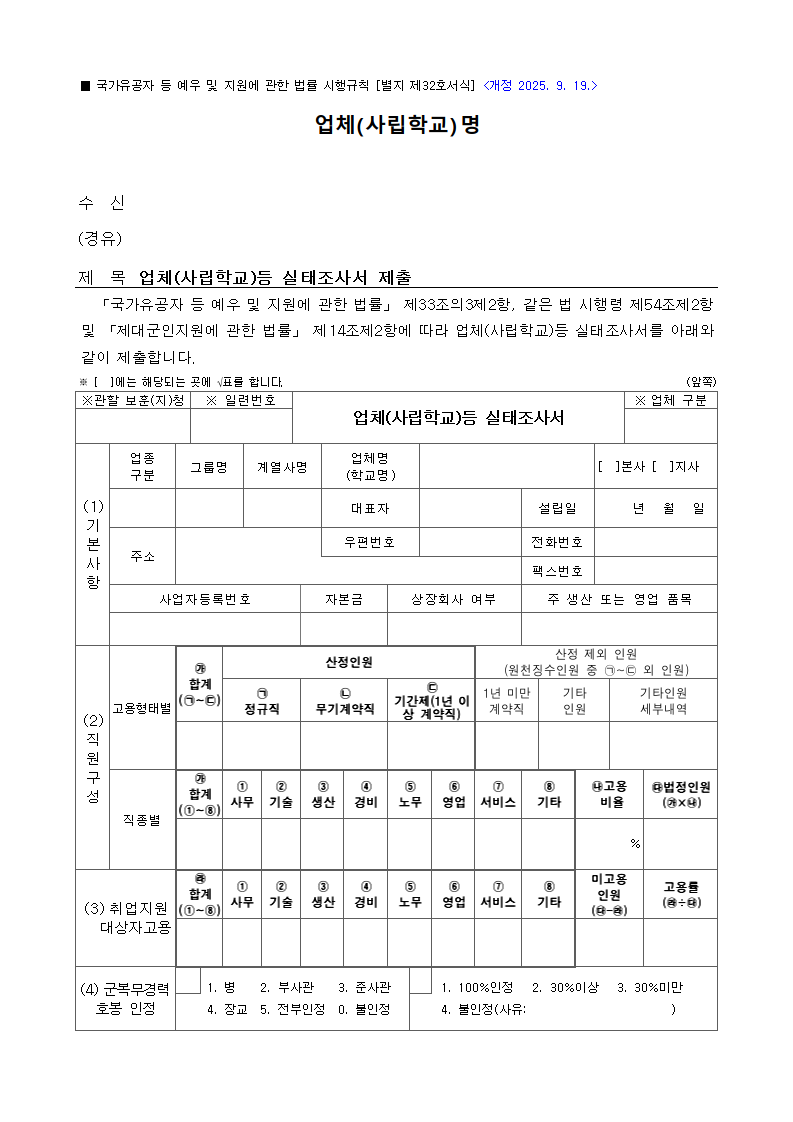 업체(사립학교)등 실태조사서