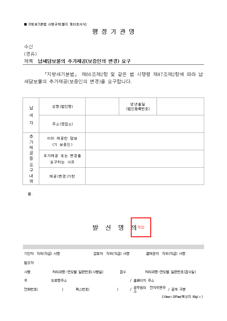 납세담보물의 추가제공(보증인의 변경) 요구
