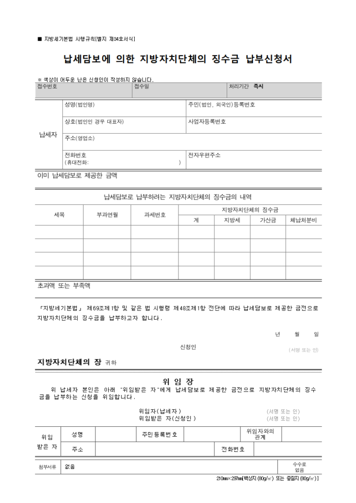 지방자치단체의 징수금 납부신청서