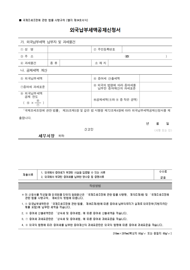 외국납부세액공제신청서