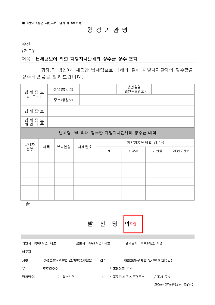 납세담보에 의한 지방자치단체의 징수금 징수