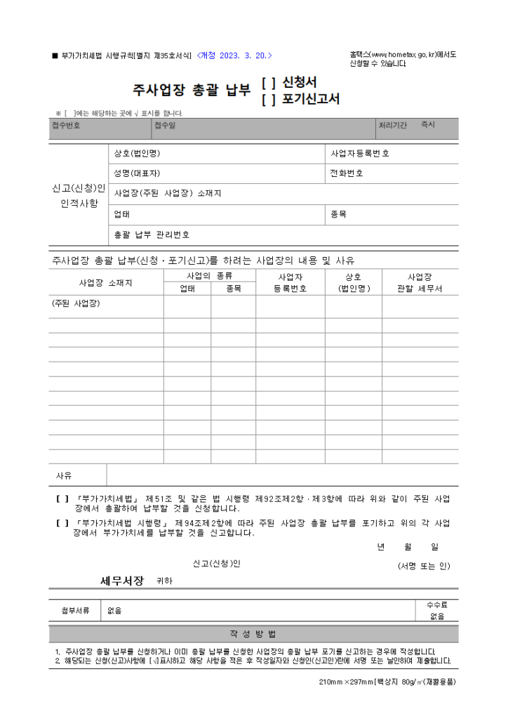 주사업장 총괄 납부
부가가치세법