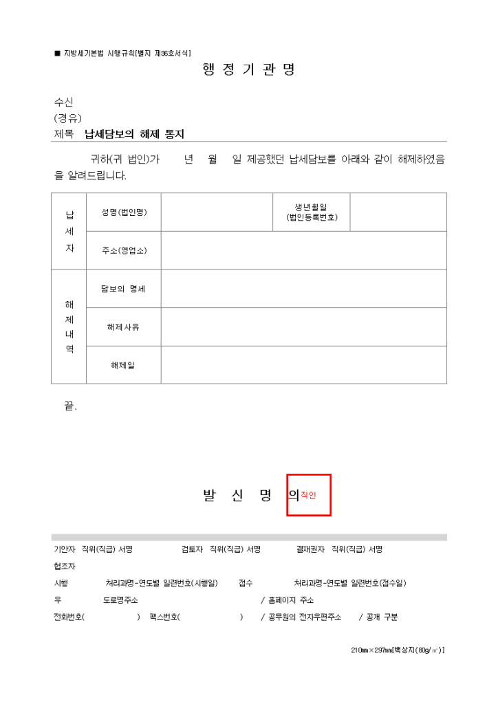 납세담보의 해제 통지