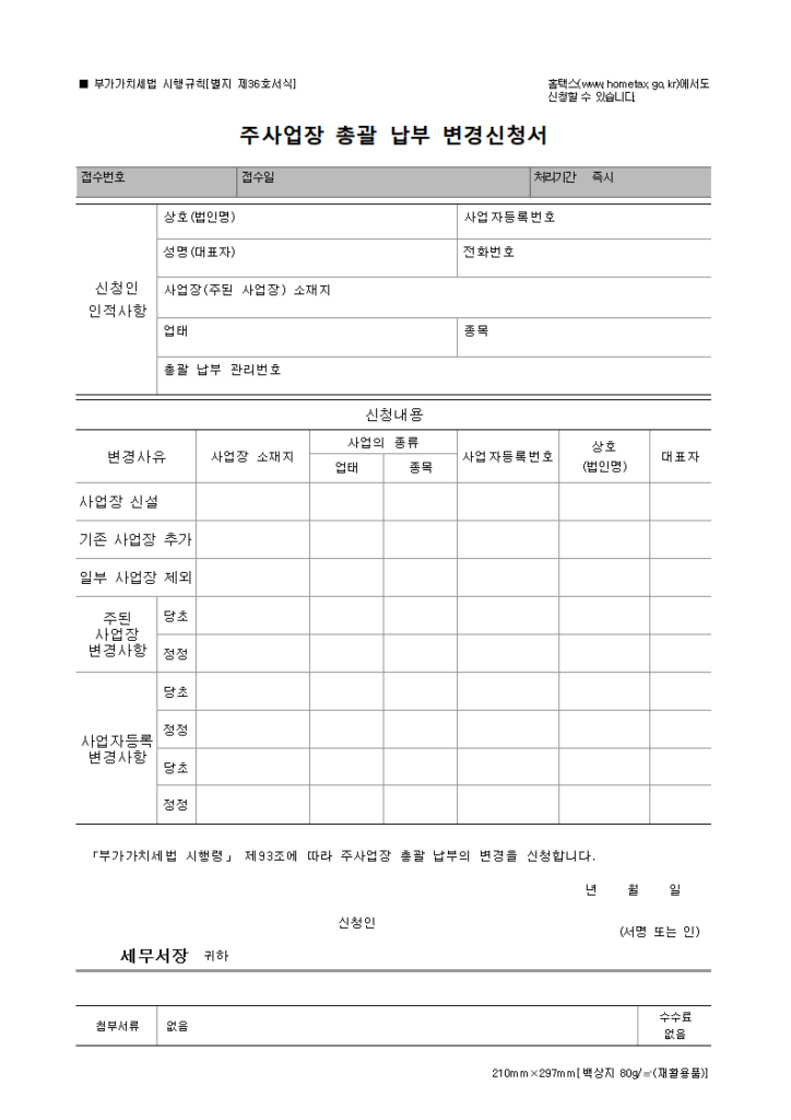 주사업장 총괄 납부 변경신청서
부가가치세법