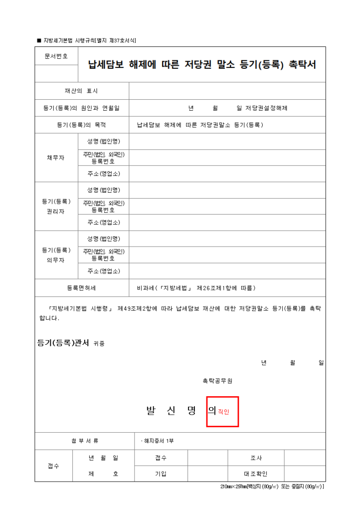 납세담보 해제에 따른 저당권 말소 등기(등록) 촉탁서