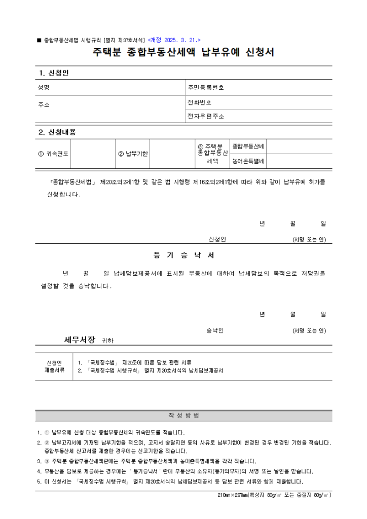 주택분 종합부동산세액 납부유예 신청서