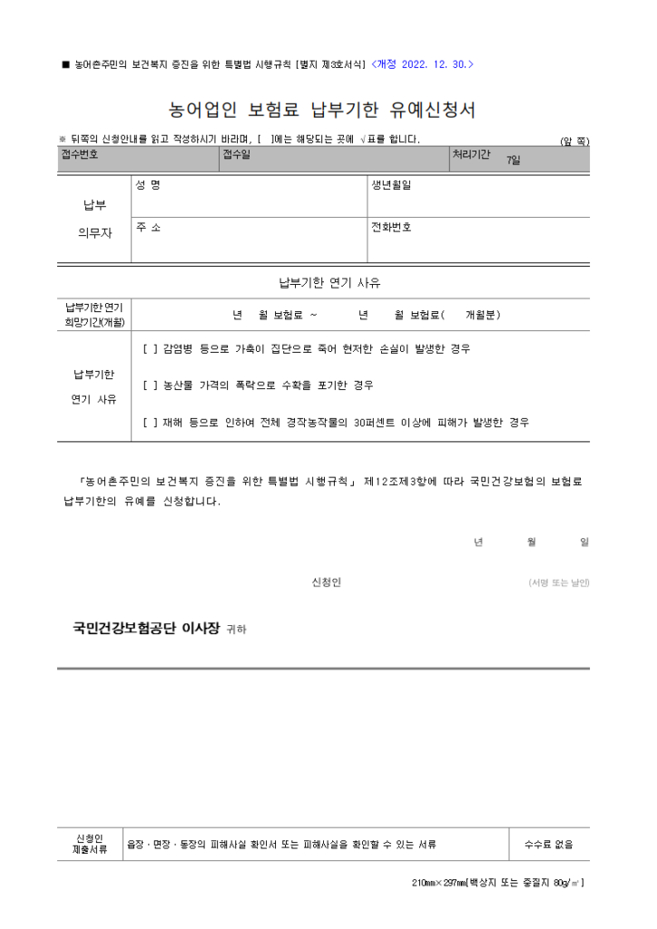 농어업인 보험료 납부기한 유예신청서