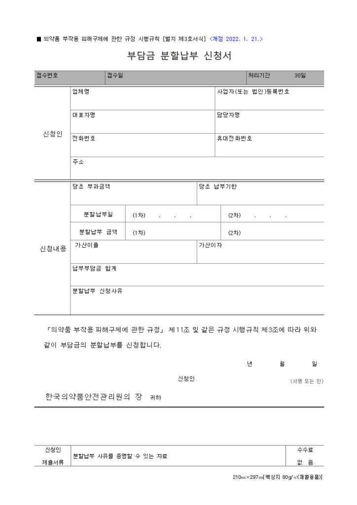 부담금 분할납부 신청서
의약품 부작용 피해구제