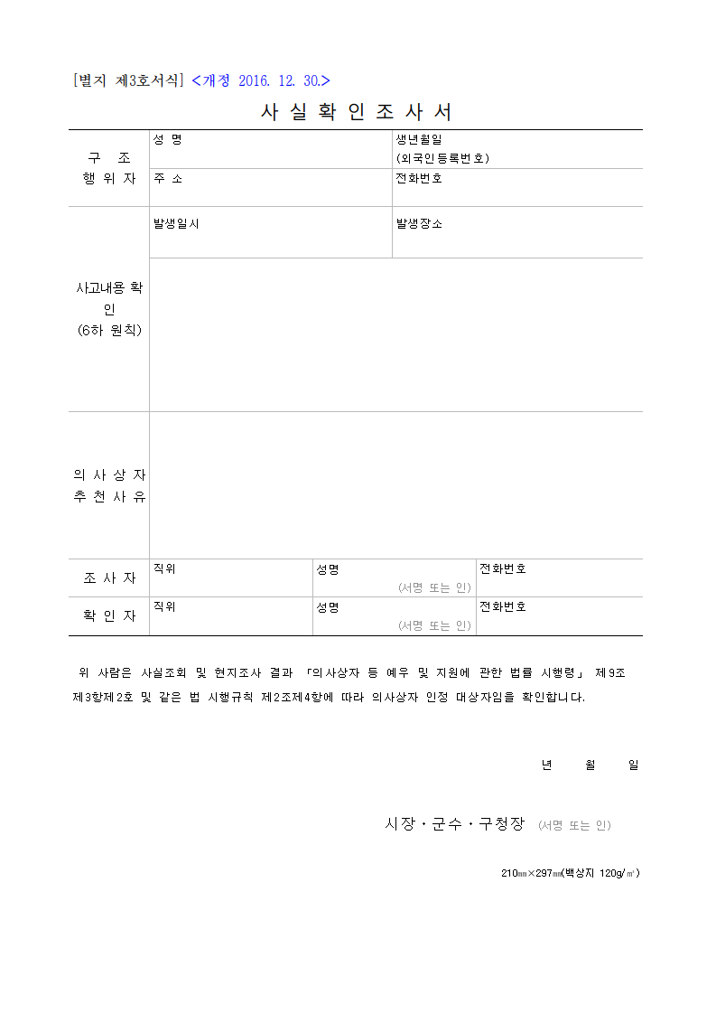 사실확인조사서