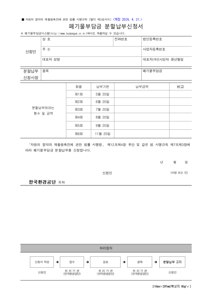 폐기물부담금 분할납부신청서