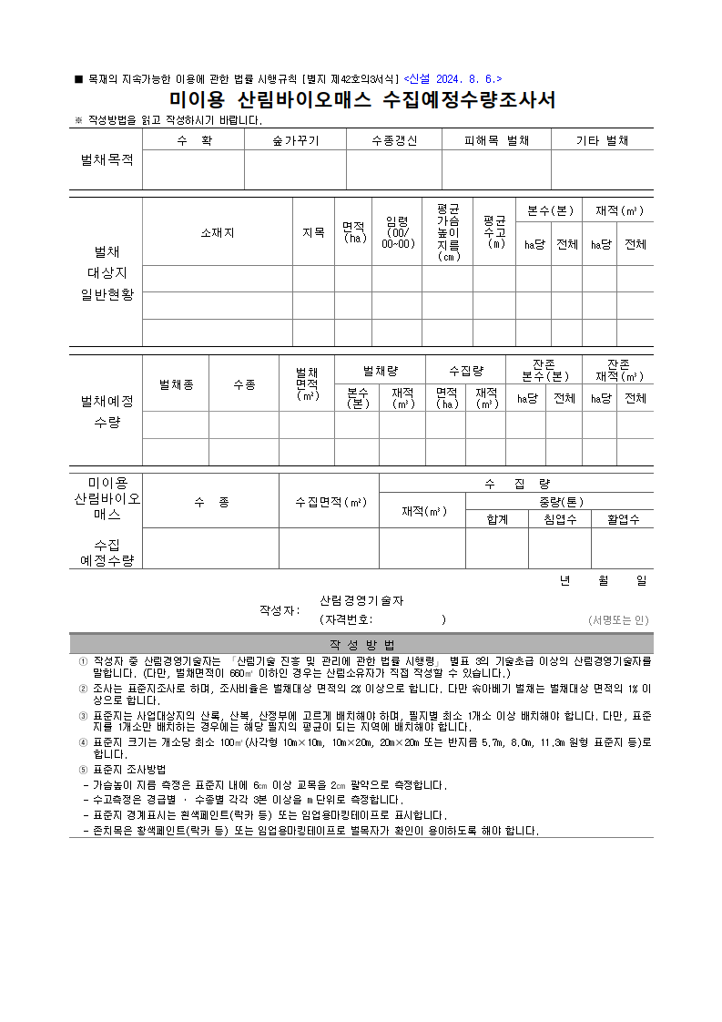미이용 산림바이오매스 수집예정수량조사서