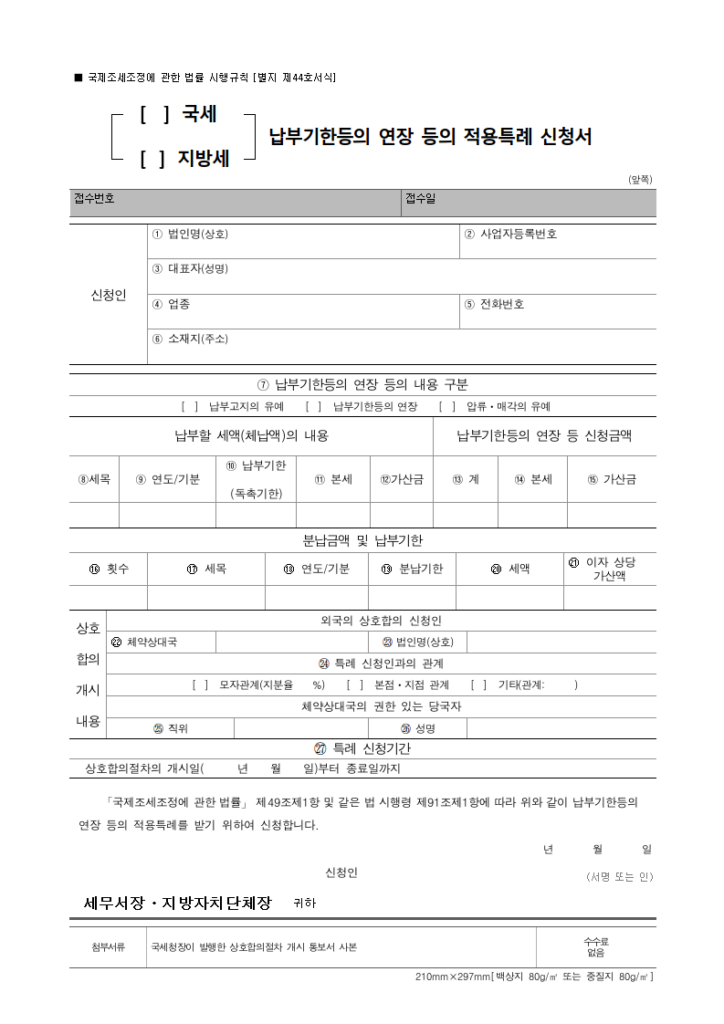 납부기한
적용특례 신청서