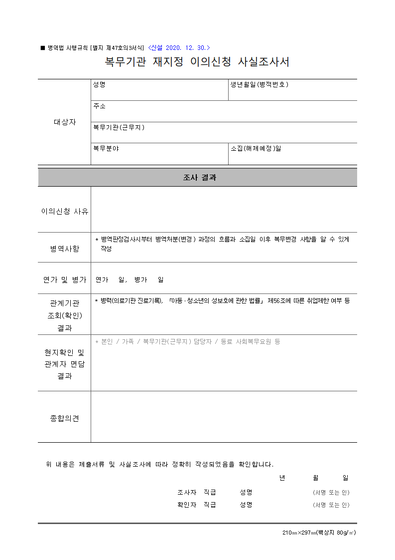 복무기관 재지정 이의신청 사실조사서