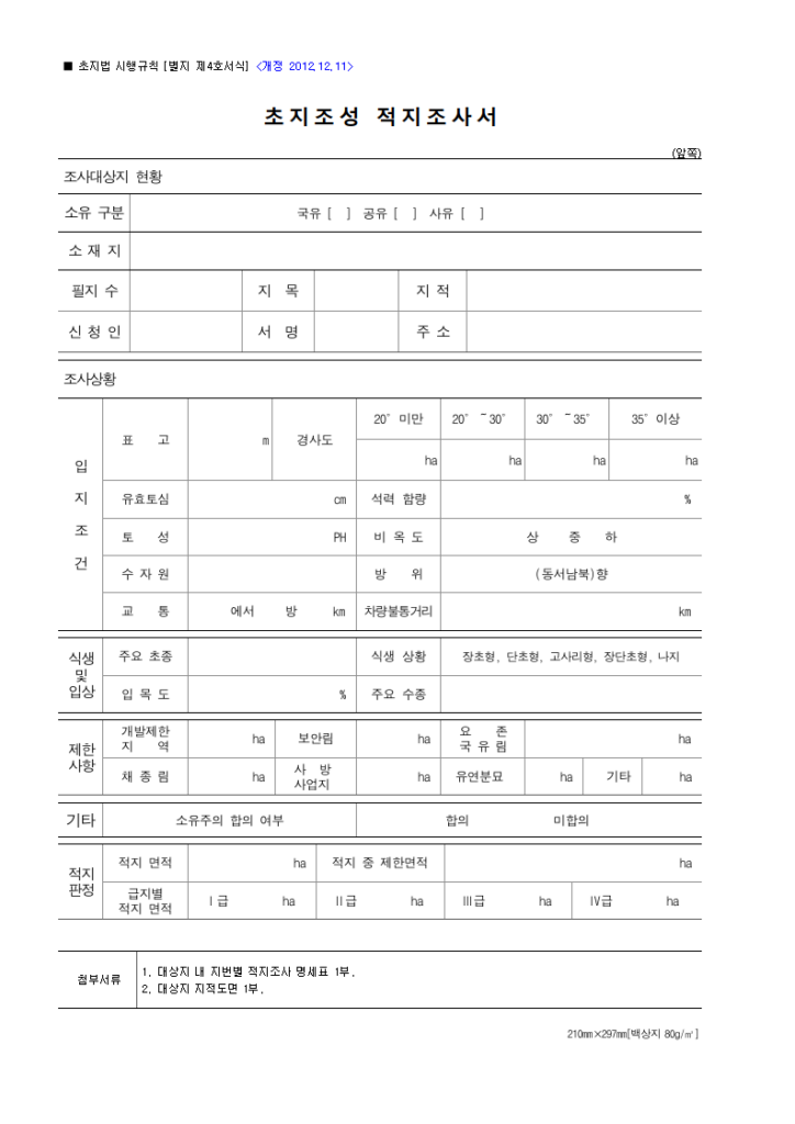 초지조성 적지조사서