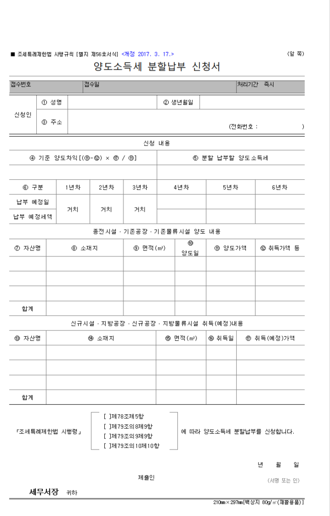 양도소득세 분할납부 신청서
조세특례제한법