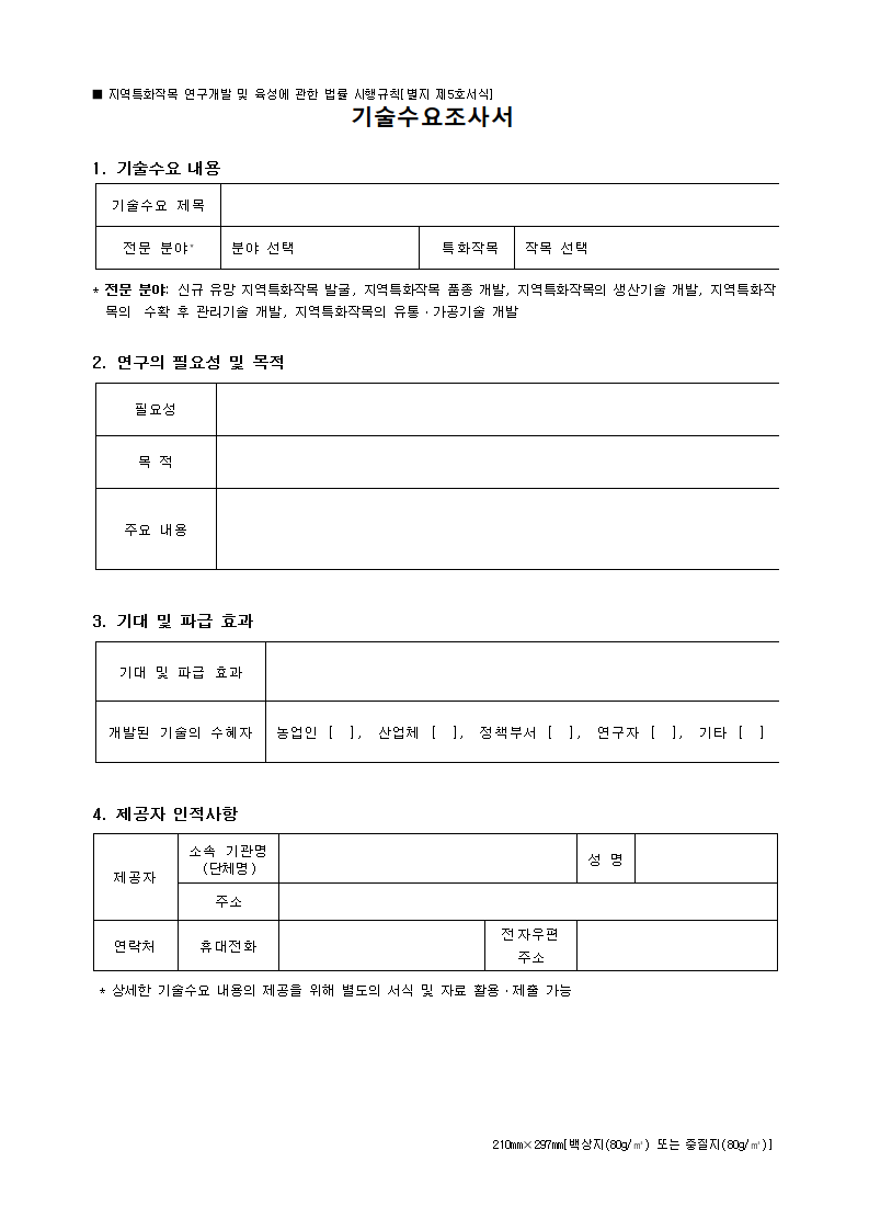 별지 제5호서식 기술수요조사서지역특화작목 연구개발 및 육성에 관한 법률 시행규칙 0001 1