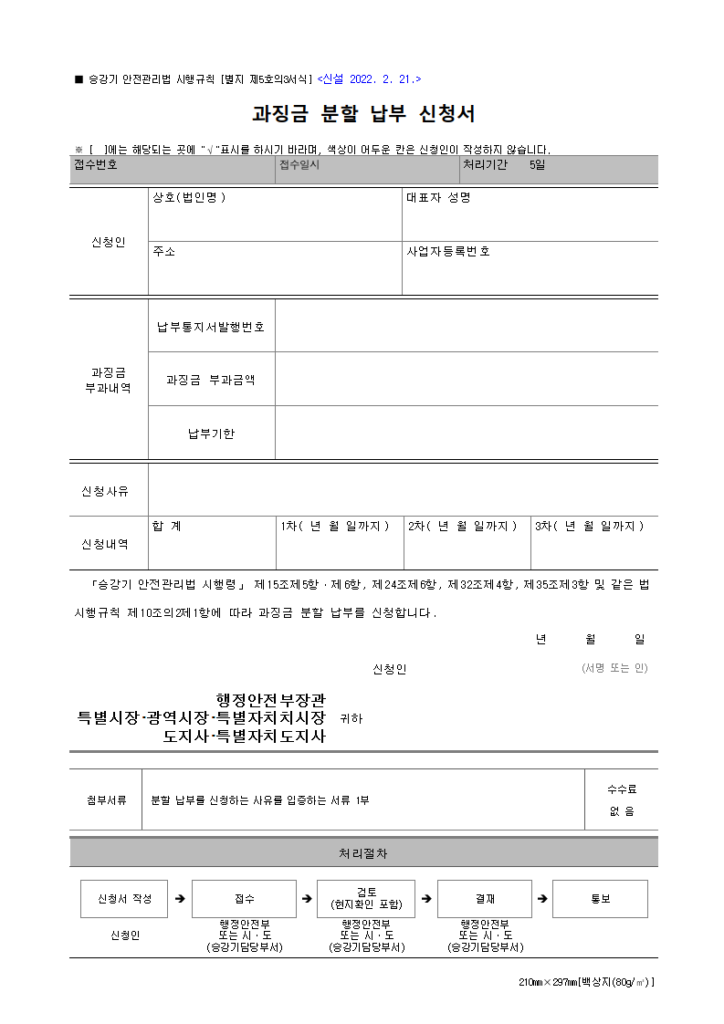 과징금
승강기 안전관리법