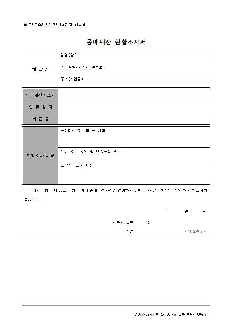 공매재산 현황조사서